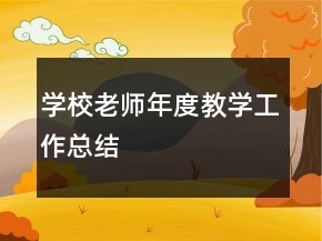 学校老师年度教学工作总结
