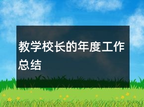 教学校长的年度工作总结