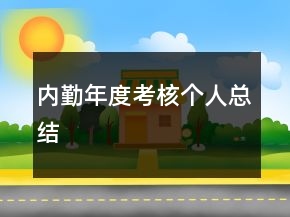 内勤年度考核个人总结