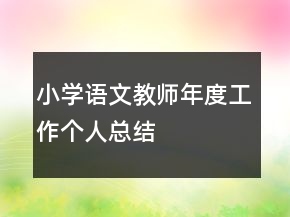 小学语文教师年度工作个人总结