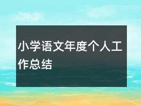 小学语文年度个人工作总结