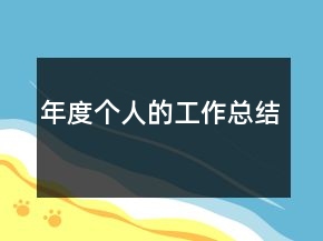 年度个人的工作总结