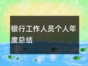 银行工作人员个人年度总结