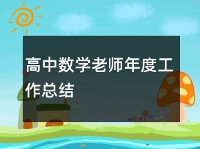 高中数学老师年度工作总结