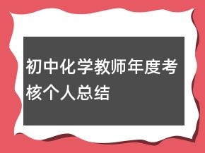 初中化学教师年度考核个人总结