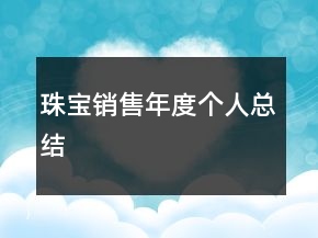 珠宝销售年度个人总结