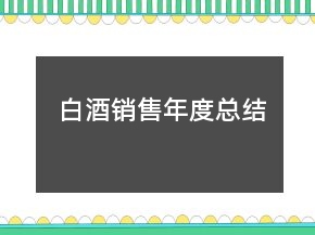 白酒销售年度总结