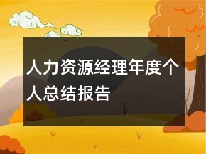 人力资源经理年度个人总结报告