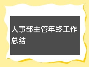 人事部主管年终工作总结