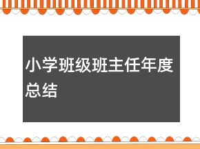 小学班级班主任年度总结