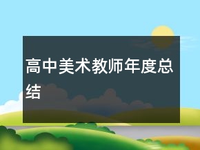 高中美术教师年度总结