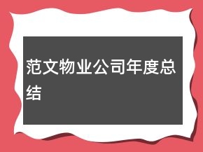 范文物业公司年度总结