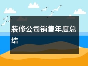 装修公司销售年度总结
