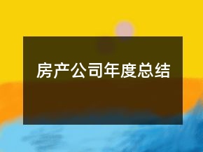 房产公司年度总结