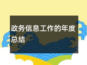 政务信息工作的年度总结