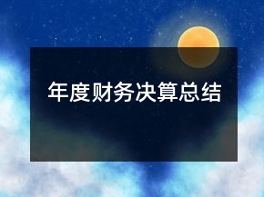 年度财务决算总结