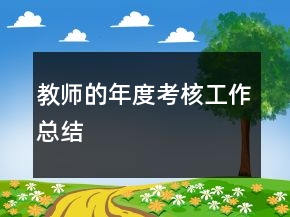 教师的年度考核工作总结