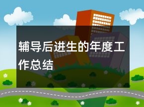辅导后进生的年度工作总结