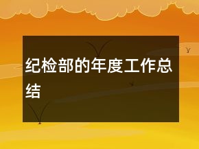 纪检部的年度工作总结