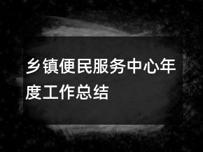 乡镇便民服务中心年度工作总结