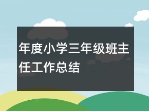 年度小学三年级班主任工作总结