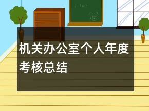机关办公室个人年度考核总结