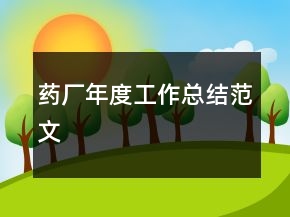 药厂年度工作总结范文