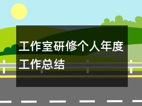 工作室研修个人年度工作总结