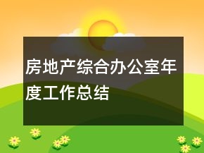 房地产综合办公室年度工作总结