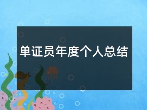 单证员年度个人总结