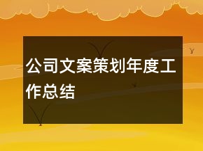 公司文案策划年度工作总结