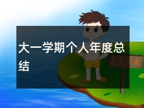 大一学期个人年度总结