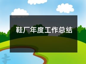 鞋厂年度工作总结