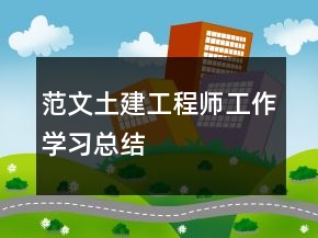 范文土建工程师工作学习总结