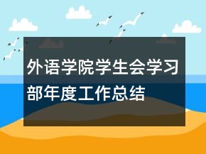 外语学院学生会学习部年度工作总结
