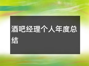 酒吧经理个人年度总结
