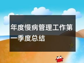 年度慢病管理工作第一季度总结