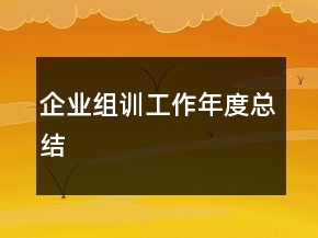 企业组训工作年度总结