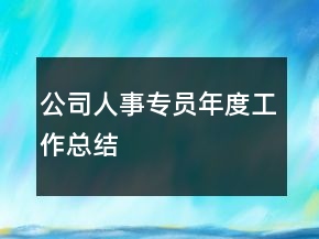 公司人事专员年度工作总结