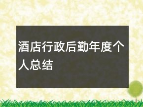 酒店行政后勤年度个人总结