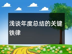 浅谈年度总结的关键铁律