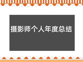 摄影师个人年度总结