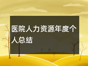 医院人力资源年度个人总结