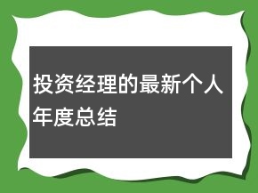 投资经理的最新个人年度总结
