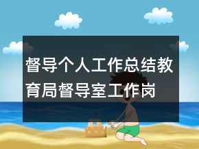 督导个人工作总结教育局督导室工作岗位