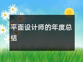 平面设计师的年度总结