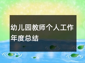 幼儿园教师个人工作年度总结