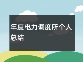 年度电力调度所个人总结