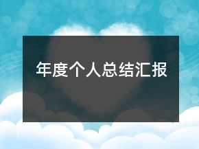年度个人总结汇报