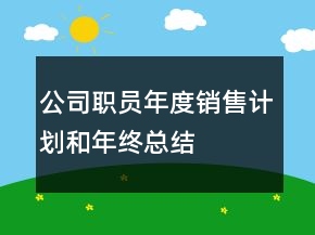 公司职员年度销售计划和年终总结